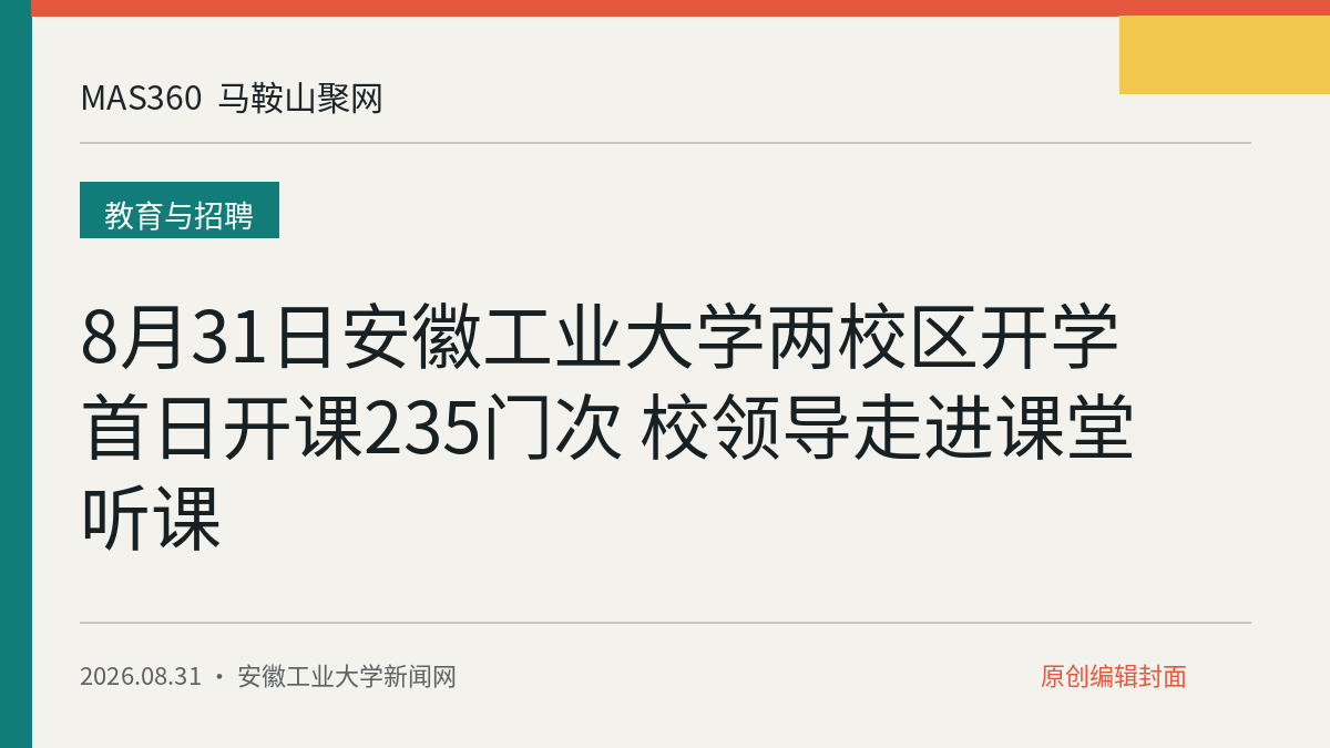 8月31日安徽工业大学两校区开学首日开课235门次 校领导走进课堂听课