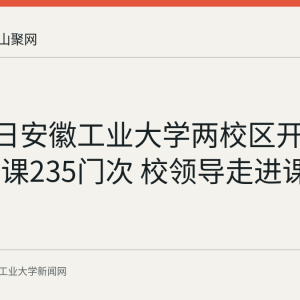 8月31日安徽工业大学两校区开学首日开课235门次 校领导走进课堂听课
