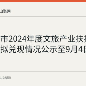 马鞍山市2024年度文旅产业扶持政策项目拟兑现情况公示至9月4日