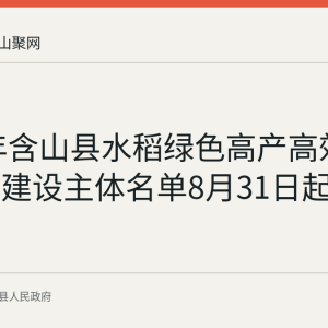 2026年含山县水稻绿色高产高效行动项目建设主体名单8月31日起公示