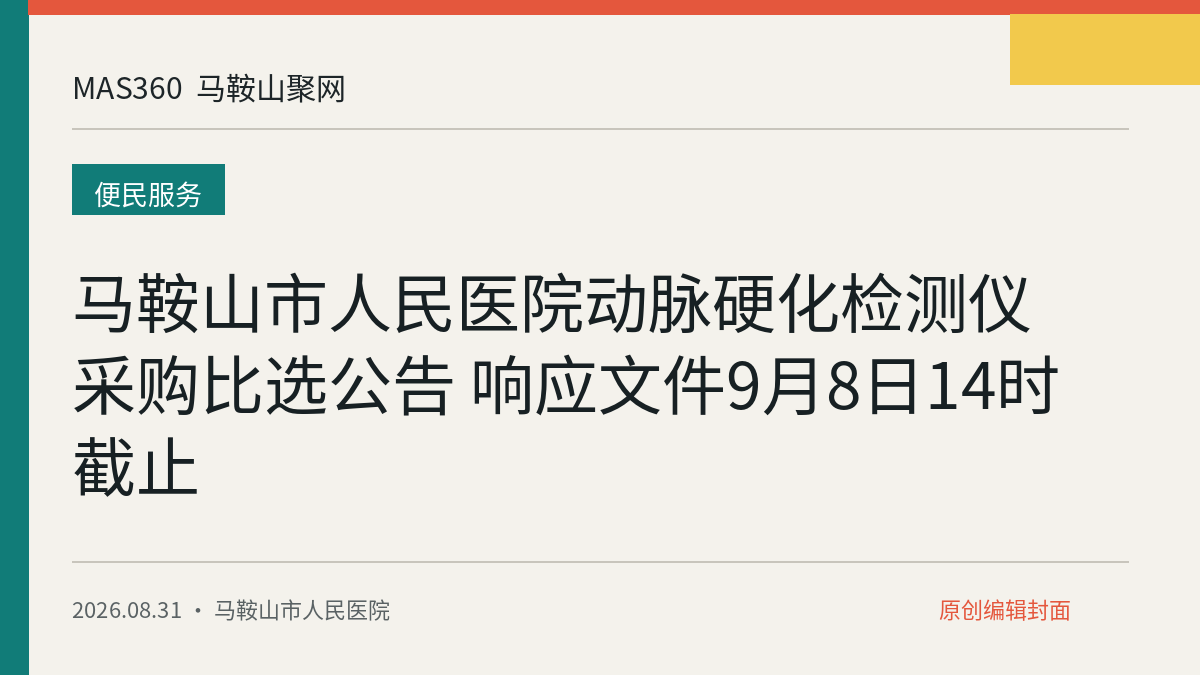 马鞍山市人民医院动脉硬化检测仪采购比选公告 响应文件9月8日14时截止