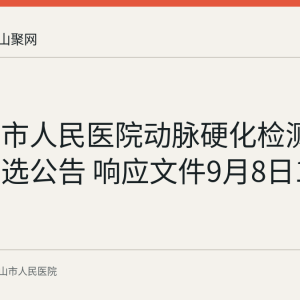 马鞍山市人民医院动脉硬化检测仪采购比选公告 响应文件9月8日14时截止
