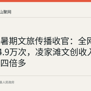 含山县暑期文旅传播收官：全网曝光1514.9万次，凌家滩文创收入同比增长四倍多