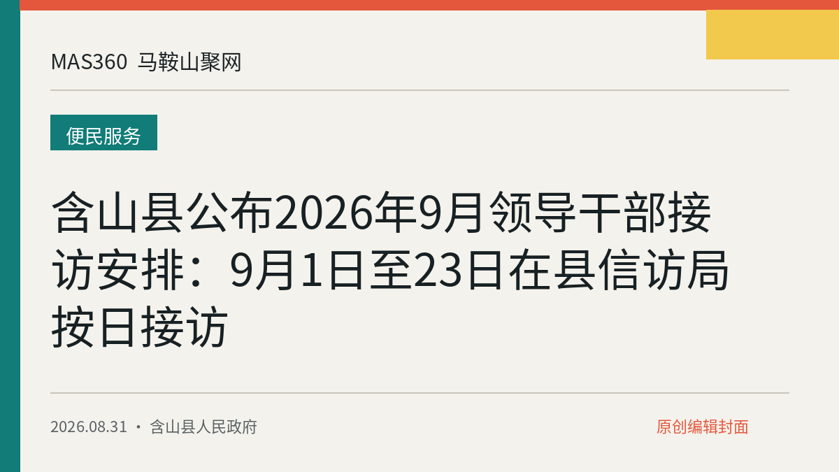 含山县公布2026年9月领导干部接访安排：9月1日至23日在县信访局按日接访