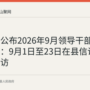 含山县公布2026年9月领导干部接访安排：9月1日至23日在县信访局按日接访