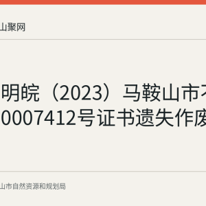 张帆声明皖（2023）马鞍山市不动产权第0007412号证书遗失作废