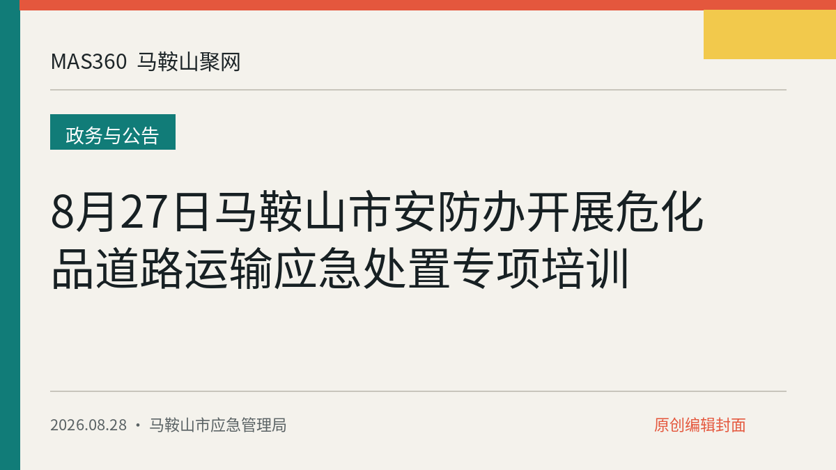 8月27日马鞍山市安防办开展危化品道路运输应急处置专项培训