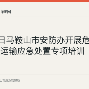 8月27日马鞍山市安防办开展危化品道路运输应急处置专项培训