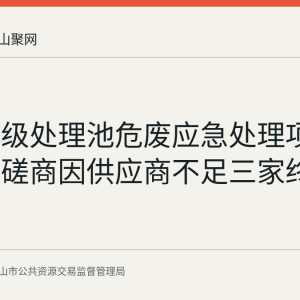 向山初级处理池危废应急处理项目竞争性磋商因供应商不足三家终止