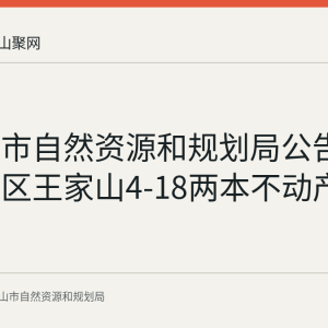 马鞍山市自然资源和规划局公告作废花山区王家山4-18两本不动产权证书