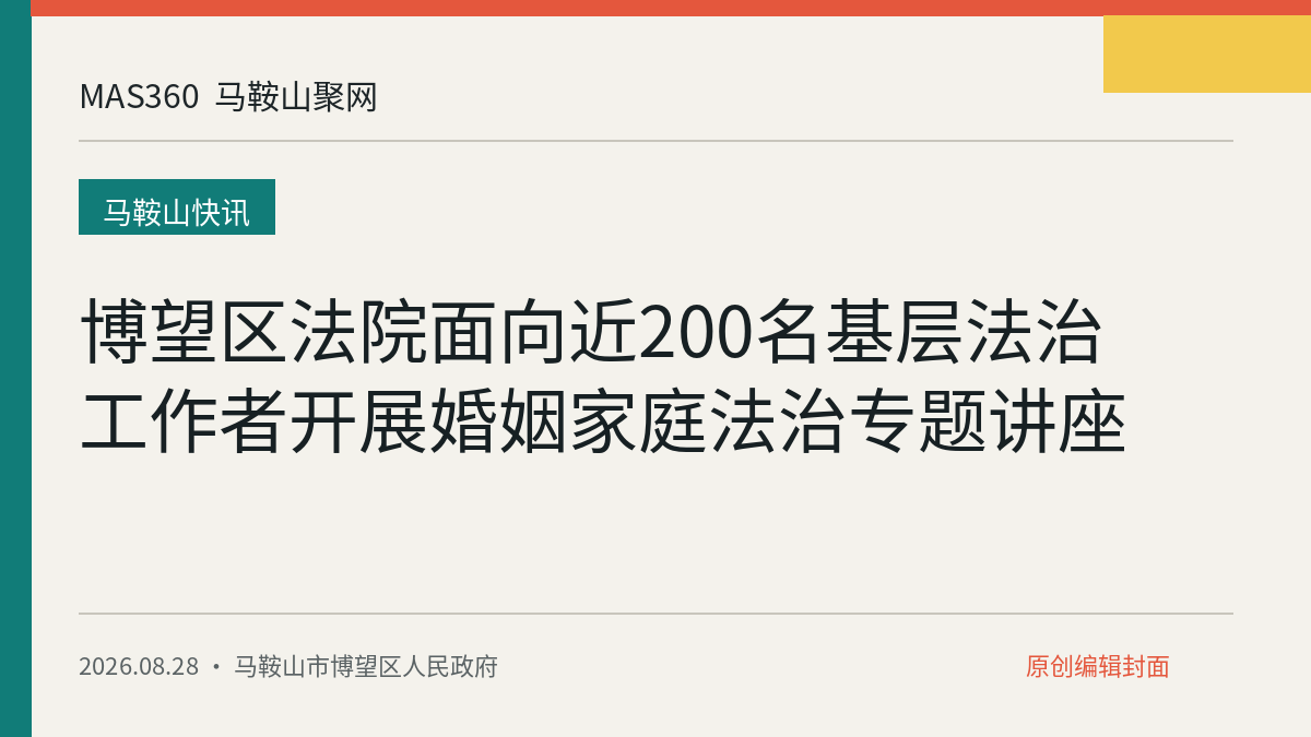 博望区法院面向近200名基层法治工作者开展婚姻家庭法治专题讲座