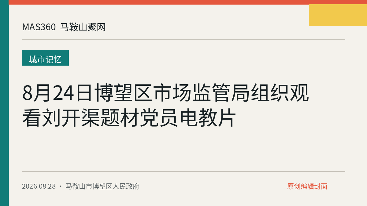 8月24日博望区市场监管局组织观看刘开渠题材党员电教片