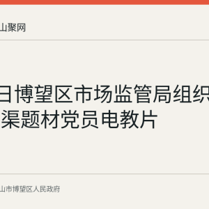 8月24日博望区市场监管局组织观看刘开渠题材党员电教片