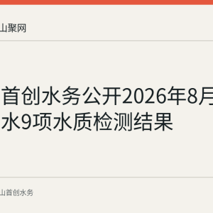 马鞍山首创水务公开2026年8月19日出厂水9项水质检测结果