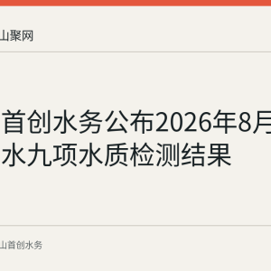 马鞍山首创水务公布2026年8月20日出厂水九项水质检测结果