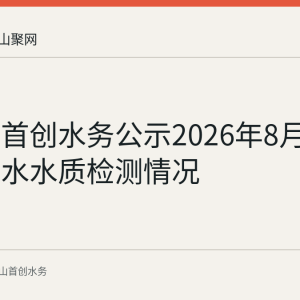 马鞍山首创水务公示2026年8月22日出厂水水质检测情况