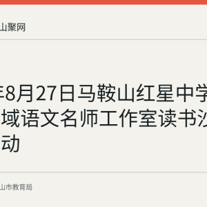 2026年8月27日马鞍山红星中学举行跨区域语文名师工作室读书沙龙教研活动