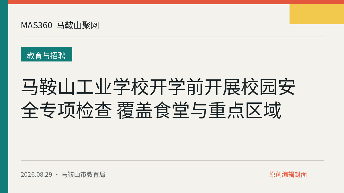 马鞍山工业学校开学前开展校园安全专项检查 覆盖食堂与重点区域