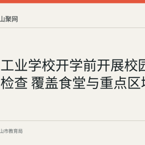 马鞍山工业学校开学前开展校园安全专项检查 覆盖食堂与重点区域