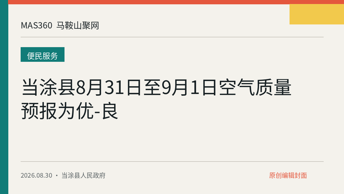 当涂县8月31日至9月1日空气质量预报为优-良