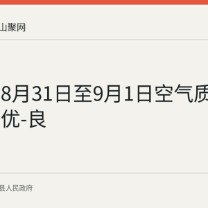当涂县8月31日至9月1日空气质量预报为优-良