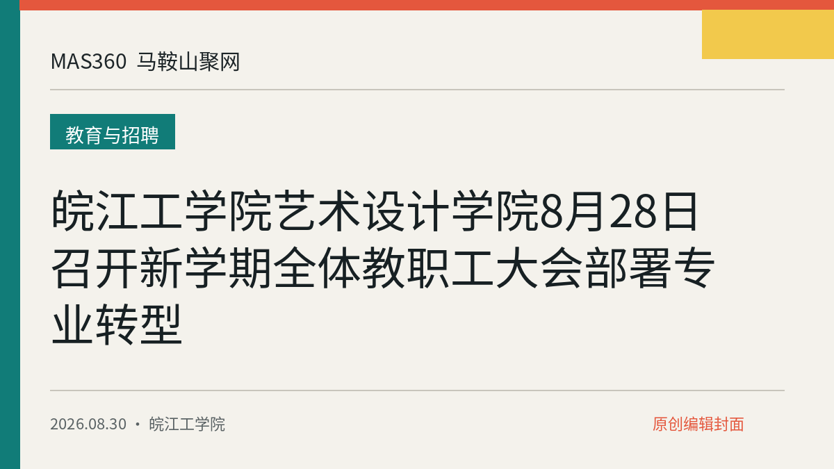 皖江工学院艺术设计学院8月28日召开新学期全体教职工大会部署专业转型