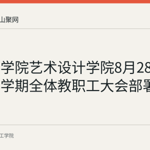 皖江工学院艺术设计学院8月28日召开新学期全体教职工大会部署专业转型