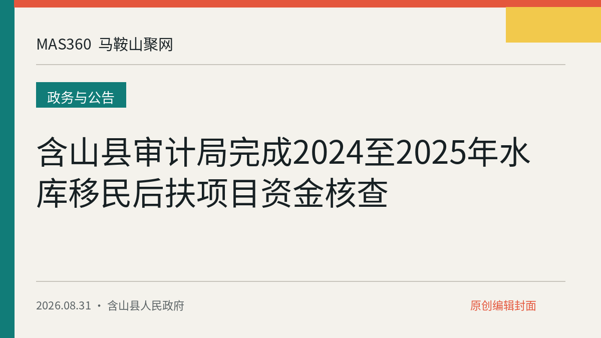 含山县审计局完成2024至2025年水库移民后扶项目资金核查
