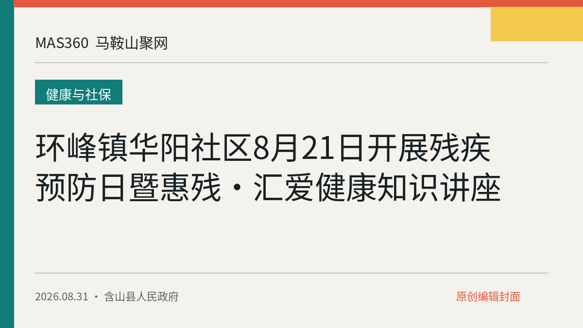 环峰镇华阳社区8月21日开展残疾预防日暨惠残·汇爱健康知识讲座