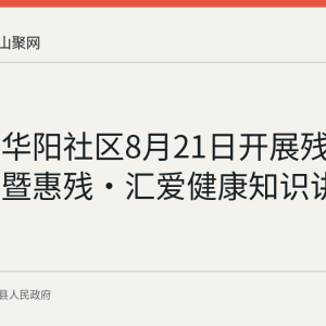 环峰镇华阳社区8月21日开展残疾预防日暨惠残·汇爱健康知识讲座