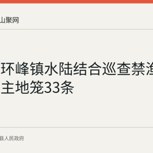 含山县环峰镇水陆结合巡查禁渔 已收缴无主地笼33条