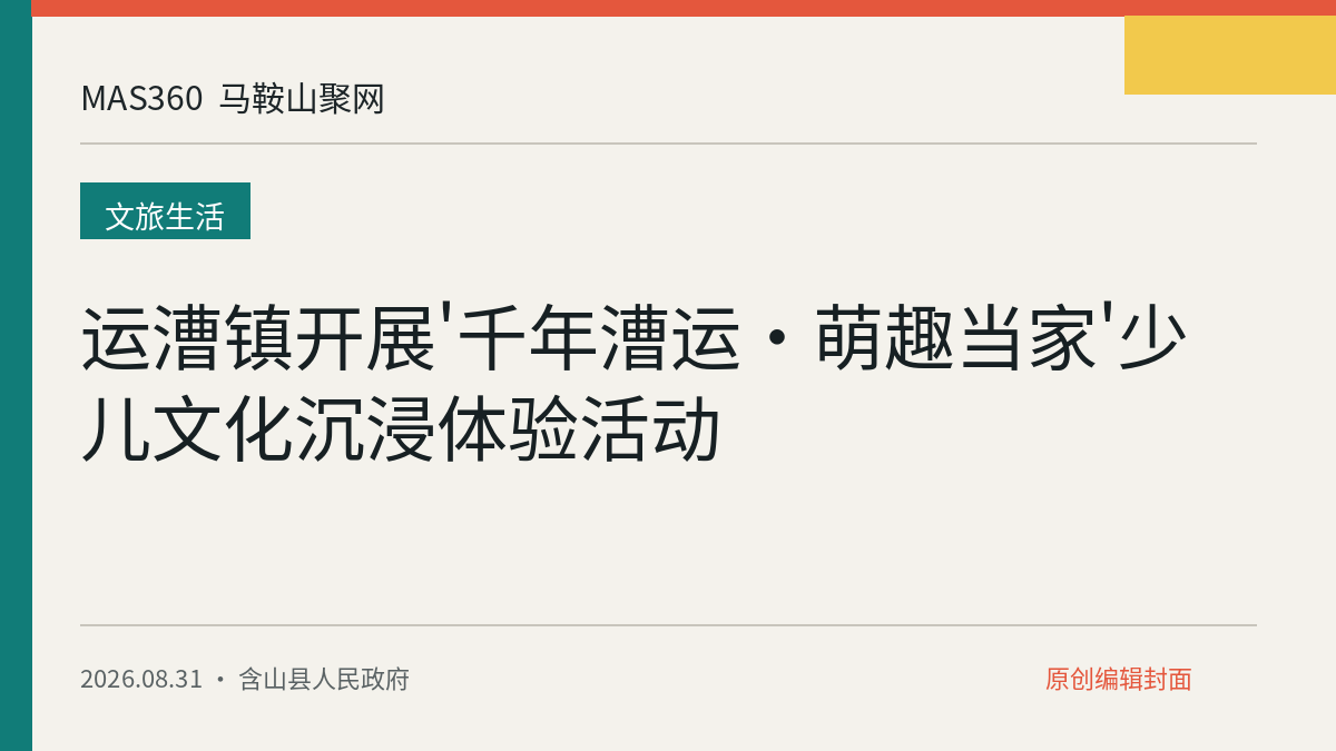运漕镇开展'千年漕运·萌趣当家'少儿文化沉浸体验活动