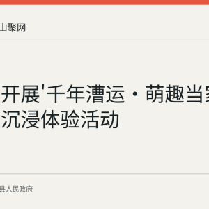 运漕镇开展'千年漕运·萌趣当家'少儿文化沉浸体验活动