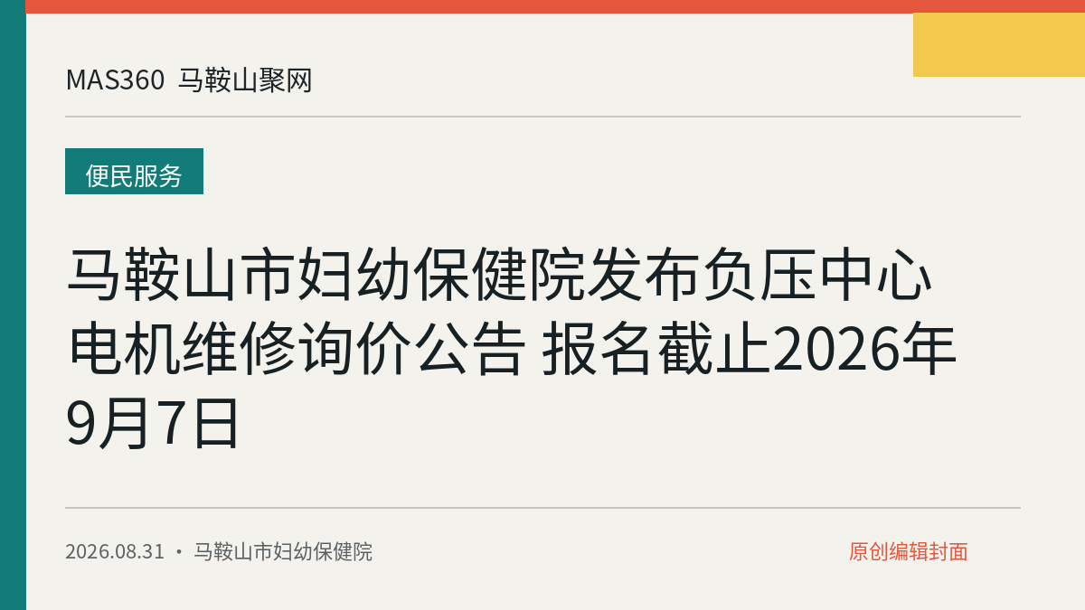 马鞍山市妇幼保健院发布负压中心电机维修询价公告 报名截止2026年9月7日