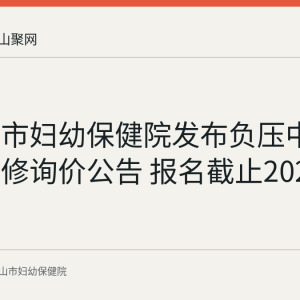 马鞍山市妇幼保健院发布负压中心电机维修询价公告 报名截止2026年9月7日