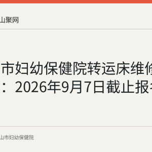马鞍山市妇幼保健院转运床维修询价公告：2026年9月7日截止报名