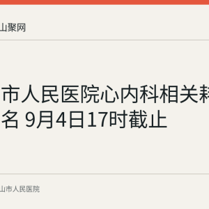 马鞍山市人民医院心内科相关耗材询比报名 9月4日17时截止
