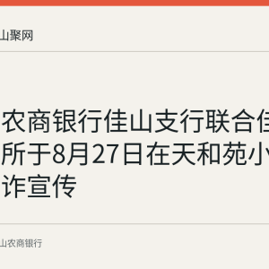 马鞍山农商银行佳山支行联合佳山乡派出所于8月27日在天和苑小区开展反诈宣传