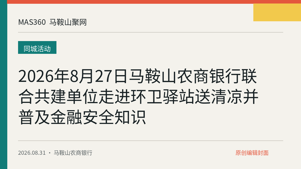 2026年8月27日马鞍山农商银行联合共建单位走进环卫驿站送清凉并普及金融安全知识