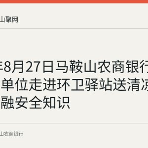2026年8月27日马鞍山农商银行联合共建单位走进环卫驿站送清凉并普及金融安全知识