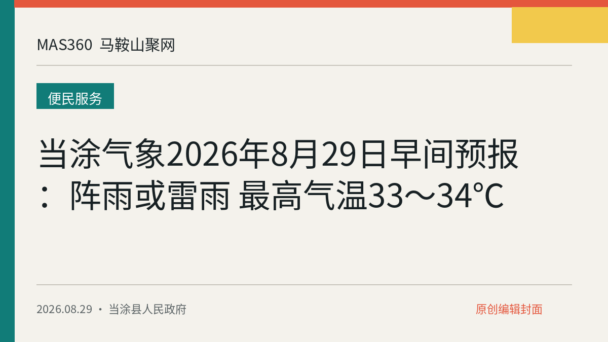 当涂气象2026年8月29日早间预报：阵雨或雷雨 最高气温33～34℃