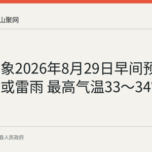 当涂气象2026年8月29日早间预报：阵雨或雷雨 最高气温33～34℃