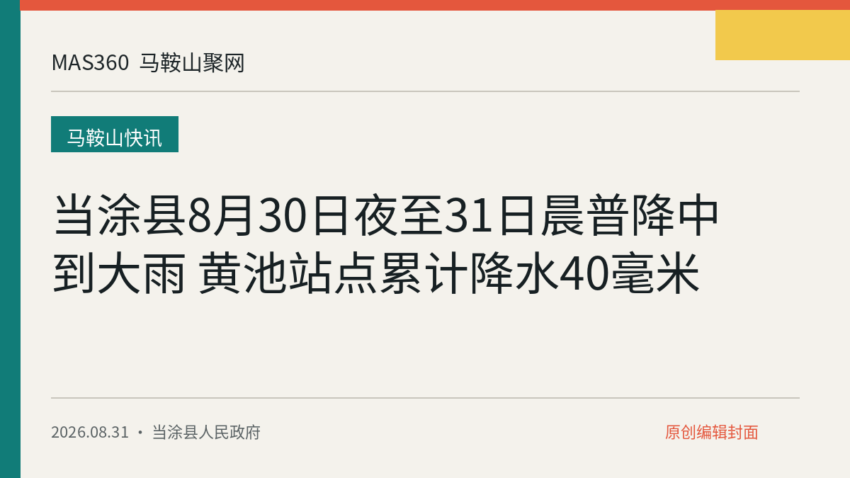 当涂县8月30日夜至31日晨普降中到大雨 黄池站点累计降水40毫米
