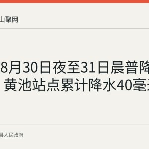 当涂县8月30日夜至31日晨普降中到大雨 黄池站点累计降水40毫米