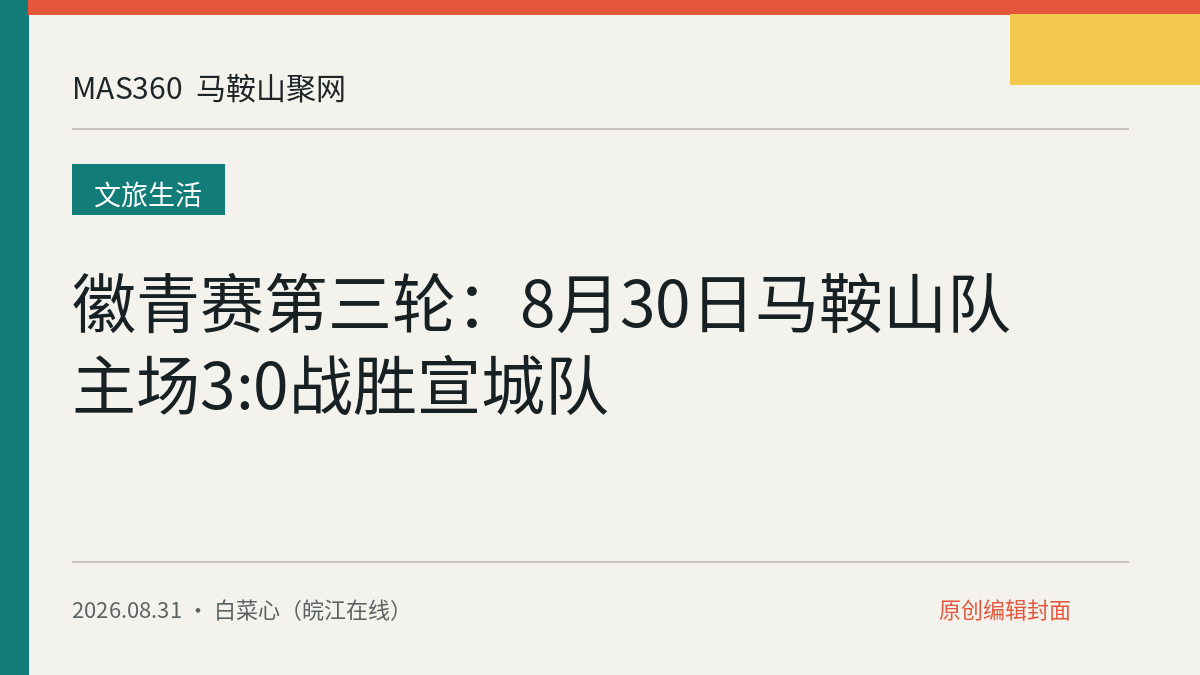 徽青赛第三轮：8月30日马鞍山队主场3:0战胜宣城队