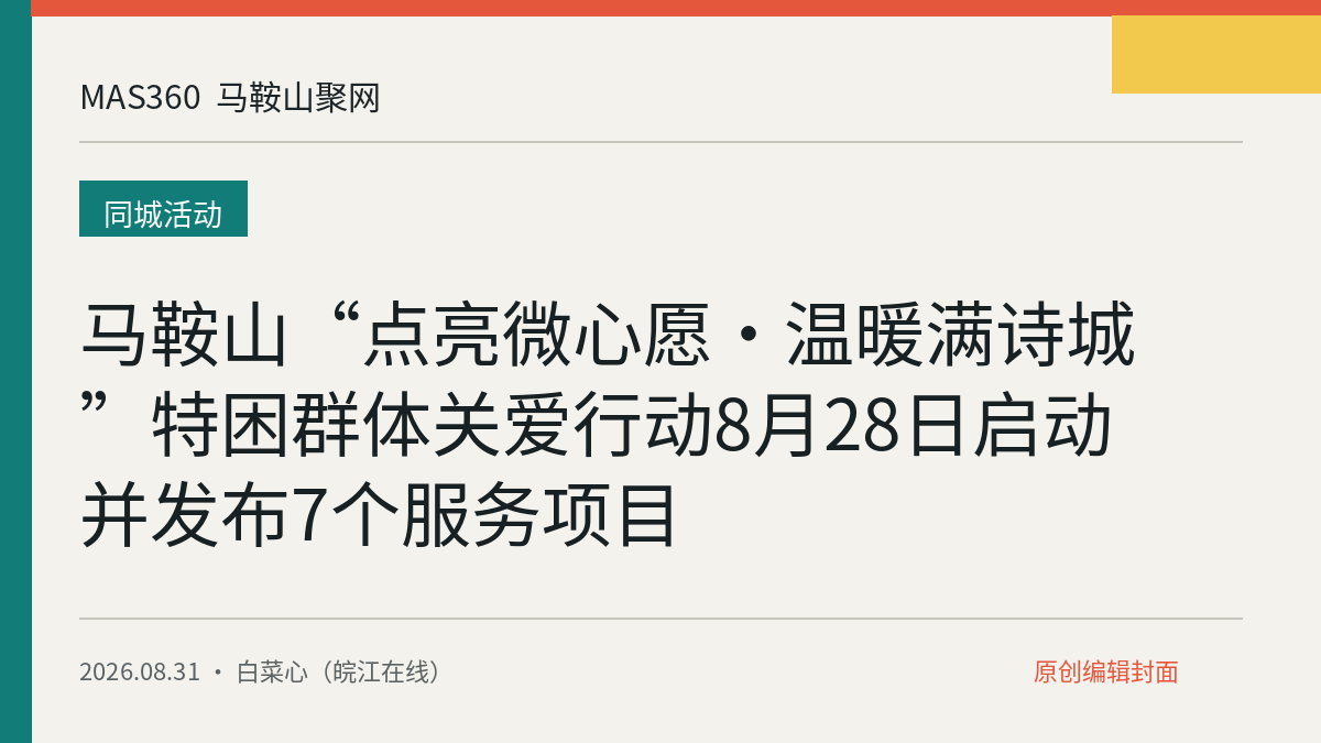 马鞍山“点亮微心愿·温暖满诗城”特困群体关爱行动8月28日启动并发布7个服务项目