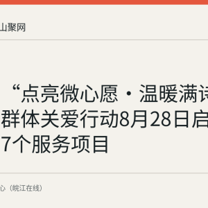 马鞍山“点亮微心愿·温暖满诗城”特困群体关爱行动8月28日启动并发布7个服务项目