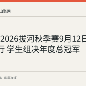 马鞍山2026拔河秋季赛9月12日至13日举行 学生组决年度总冠军