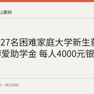 马鞍山27名困难家庭大学新生获2026年博爱助学金 每人4000元银行打卡发放