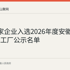 当涂3家企业入选2026年度安徽省级绿色工厂公示名单